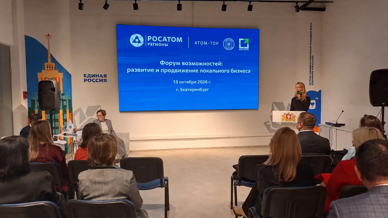 В Екатеринбурге прошел форум о развитии и продвижении локального бизнеса